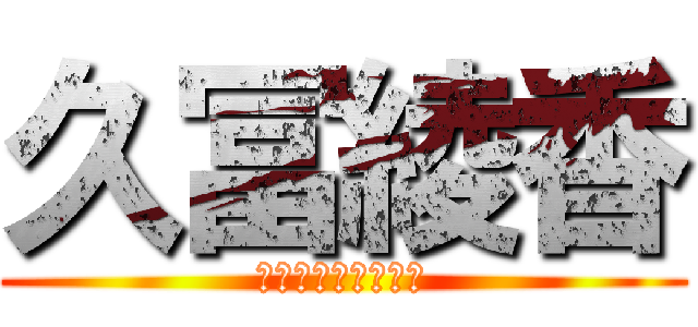 久冨綾香 (会計お疲れ様でした)
