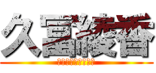 久冨綾香 (会計お疲れ様でした)