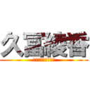 久冨綾香 (会計お疲れ様でした)