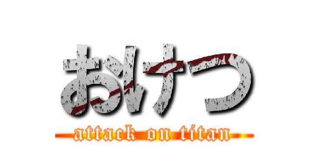 おけつ (attack on titan)