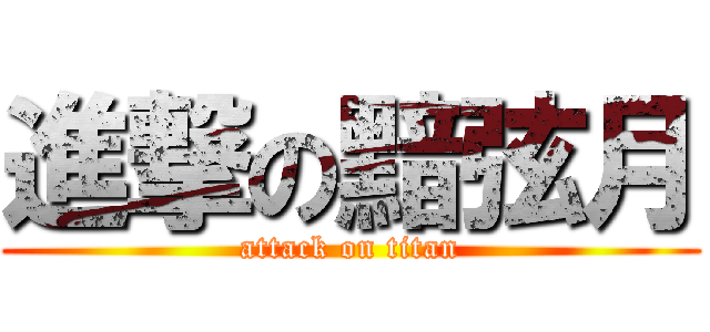 進撃の黯弦月 (attack on titan)