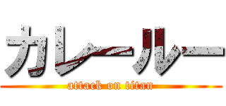 カレールー (attack on titan)