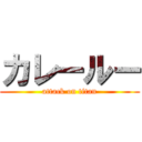 カレールー (attack on titan)