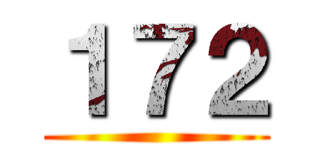 １７２ ()