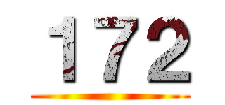 １７２ ()