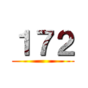 １７２ ()
