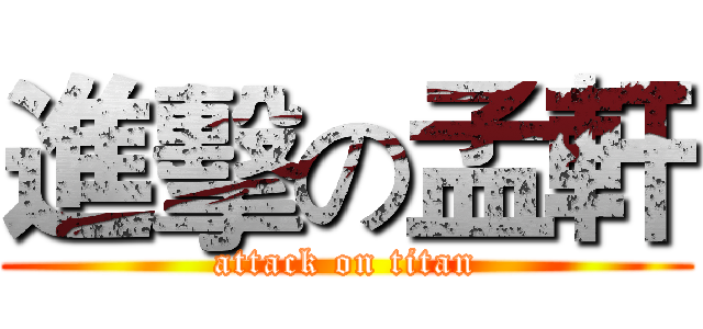 進擊の孟軒 (attack on titan)