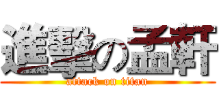 進擊の孟軒 (attack on titan)