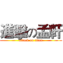 進擊の孟軒 (attack on titan)