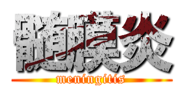 髄膜炎 (meningitis)