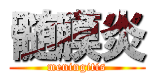 髄膜炎 (meningitis)