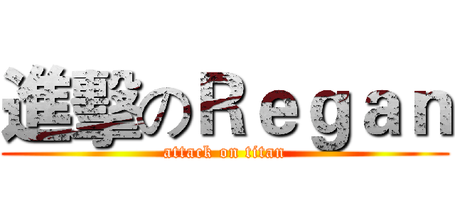 進擊のＲｅｇａｎ (attack on titan)