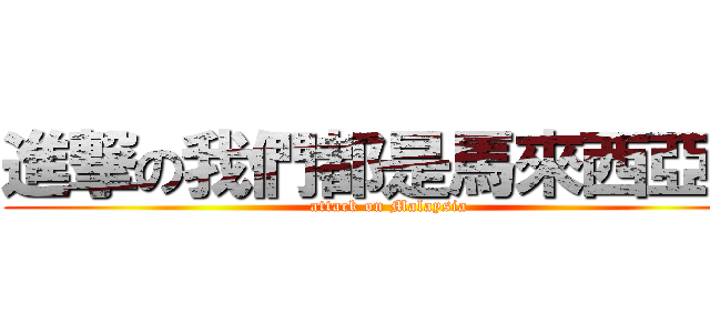 進撃の我們都是馬來西亞人 (attack on Malaysia)