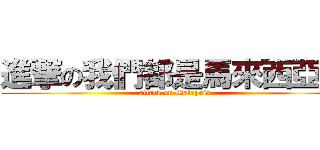 進撃の我們都是馬來西亞人 (attack on Malaysia)