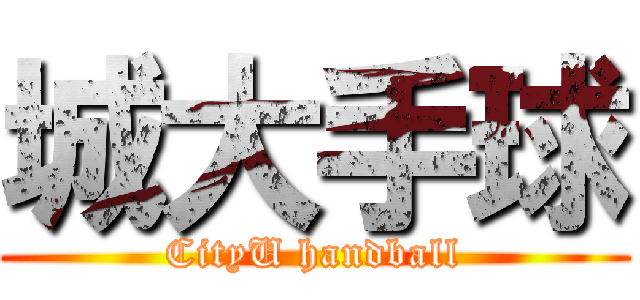 城大手球 (CityU handball)