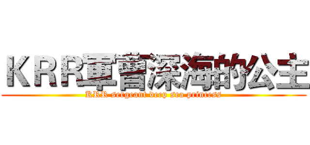 ＫＲＲ軍曹深海的公主 (KRR sergeant deep sea princess)