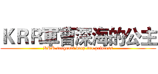 ＫＲＲ軍曹深海的公主 (KRR sergeant deep sea princess)