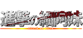 進撃の細阿妹 (attack on titan)