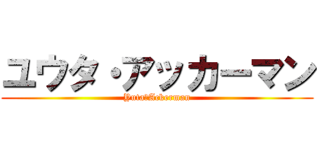 ユウタ・アッカーマン (Yuta・Ackerman)