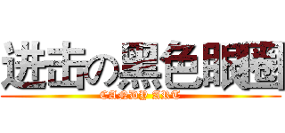 进击の黑色眼圈 (CANDY ART)