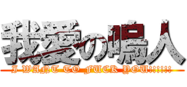 我愛の嗚人 (I WANT TO FUCK YOU!!!!!!)