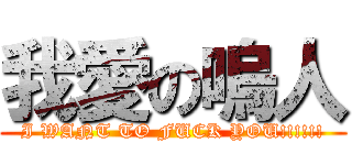 我愛の嗚人 (I WANT TO FUCK YOU!!!!!!)