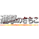 進撃のさちこ (attack on sacchan)