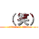  （ 笑） (attack on titan)