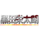 黒田栄太朗 (attack on titan)