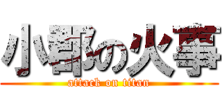 小郡の火事 (attack on titan)