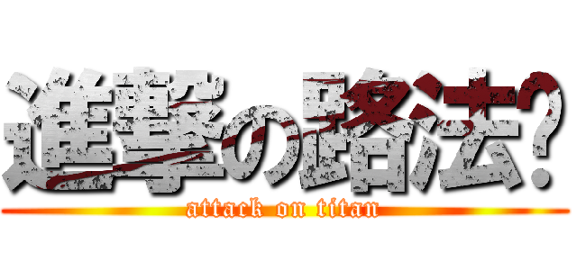 進撃の路法师 (attack on titan)