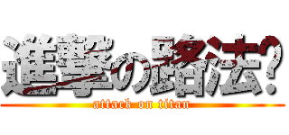 進撃の路法师 (attack on titan)