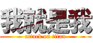 我就是我 (attack on titan)
