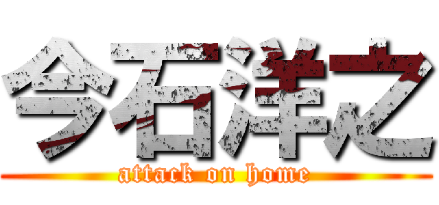 今石洋之 (attack on home)