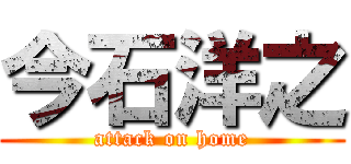 今石洋之 (attack on home)