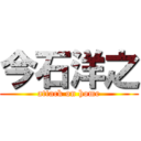 今石洋之 (attack on home)