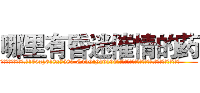 哪里有昏迷催情的药 (哪里有昏迷催情的药【电.话156x1318x7580-Q1991936399鑫宏药业】我们做的是长期生意,靠的是老客户长期支持
参考消息网2月20日报道 韩媒称，“剩女多、离婚率高的城市，房价一定会上涨。”这是中国经济学家金岩石2016年12月参加在上海举行的房地产相关论坛时说的话。
)