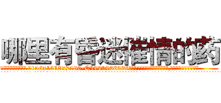 哪里有昏迷催情的药 (哪里有昏迷催情的药【电.话156x1318x7580-Q1991936399鑫宏药业】我们做的是长期生意,靠的是老客户长期支持
参考消息网2月20日报道 韩媒称，“剩女多、离婚率高的城市，房价一定会上涨。”这是中国经济学家金岩石2016年12月参加在上海举行的房地产相关论坛时说的话。
)