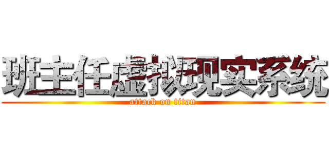 班主任虚拟现实系统 (attack on titan)