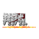 翔翔． (\(≧▽≦)/  \(≧▽≦)/ )