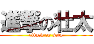 進撃の壮太 (attack on sota)