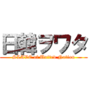 日韓ヲワタ (SLAVE of United Nation)