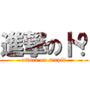 進撃の卜爸 (attack on stupid)