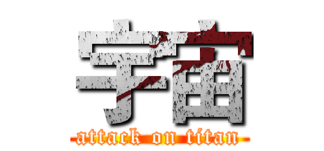 宇宙 (attack on titan)