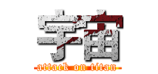 宇宙 (attack on titan)