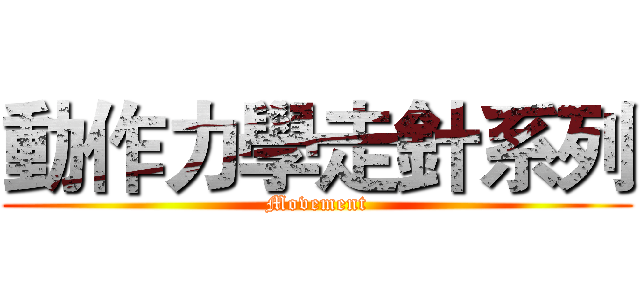 動作力學走針系列 (Movement)