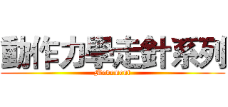 動作力學走針系列 (Movement)