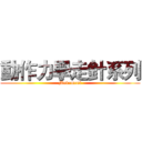 動作力學走針系列 (Movement)