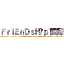 ＦｒｉＥｎＤｓＨïｐ 鰉諦 (attack on titan)