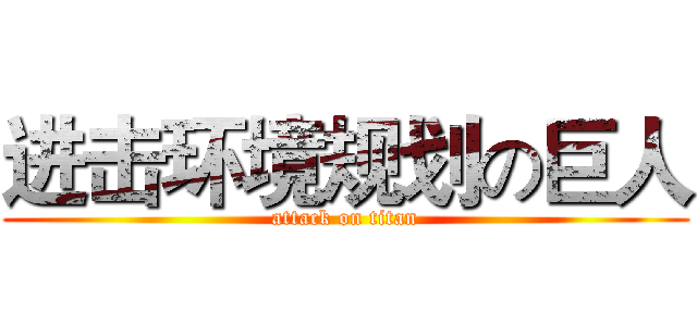 进击环境规划の巨人 (attack on titan)